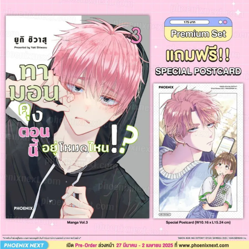Phoenix Next Manga มังงะ ทามอนคุง ตอนนี้อยู่โหมดไหน!? เล่ม 3 [แถมฟรี ...
