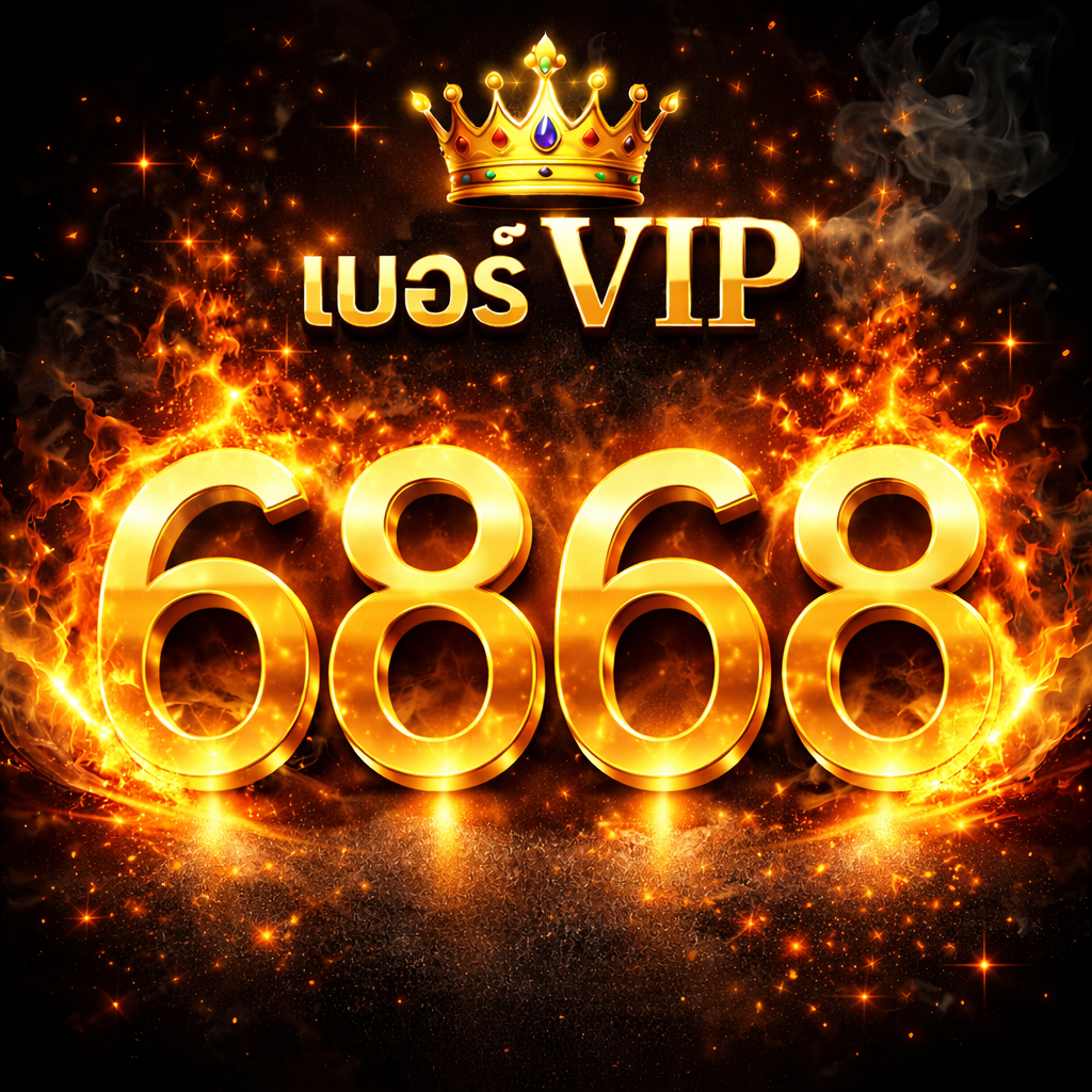 เบอร์มงคล AIS เบอร์สวยท้าย VIP 6868 โดดเด่น จำง่าย ระบบเติมเงิน EXP ...