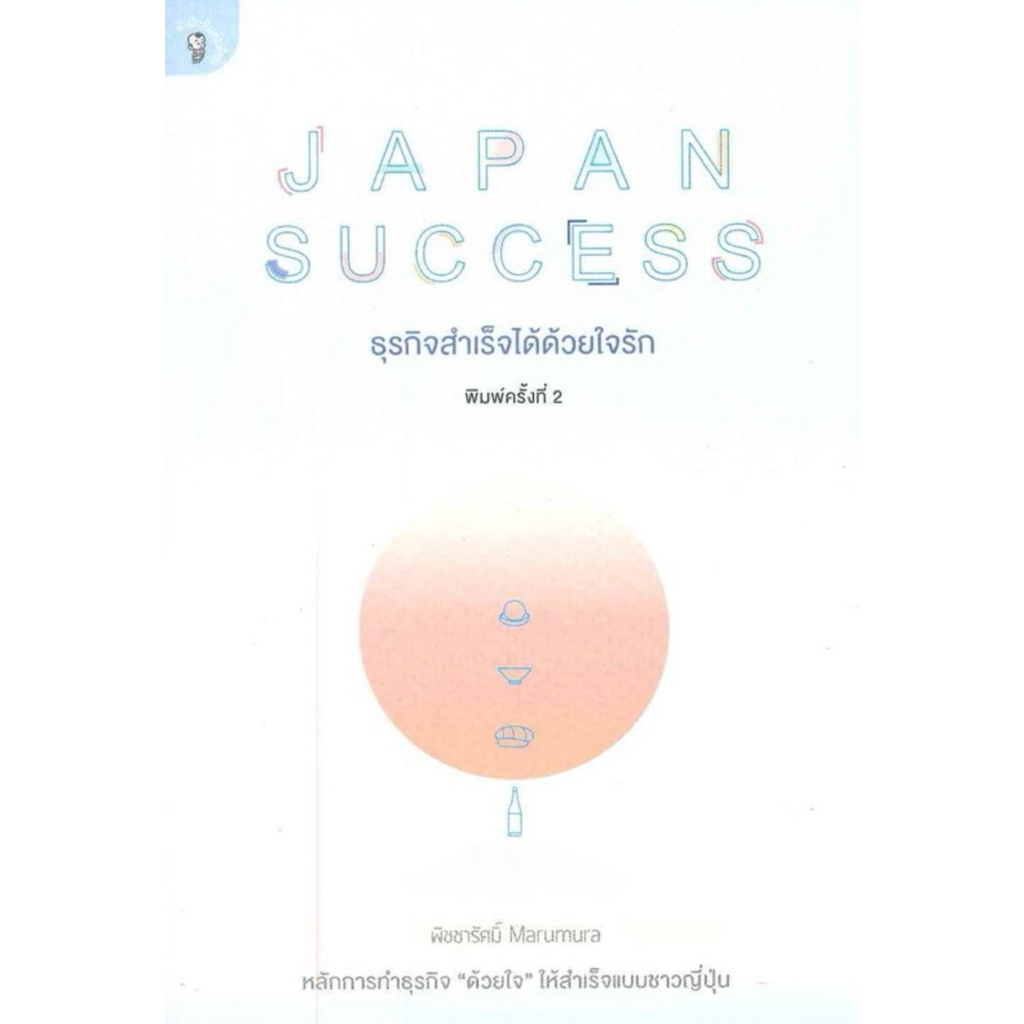 JAPAN SUCCESS ธุรกิจสำเร็จได้ด้วยใจรัก (สภาพตำหนิ) | Shopee Thailand