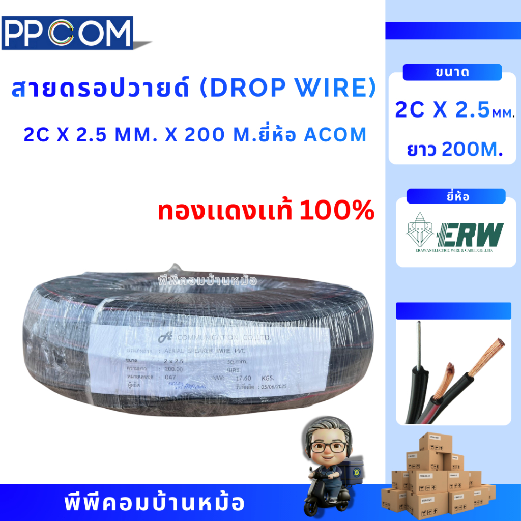 สายดรอปวายด์ (Drop wire) 2C X 2.5 MM.2 X 200 M. ; A COMMUNICATION(ERW ...