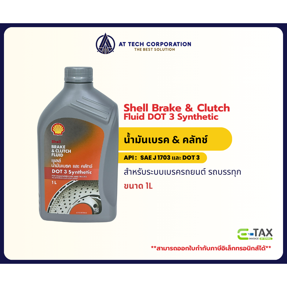Shell Brake & Clutch Fluid DOT 3 Synthetic น้ำมันเบรค & คลัทช์ ขนาด 1L ...