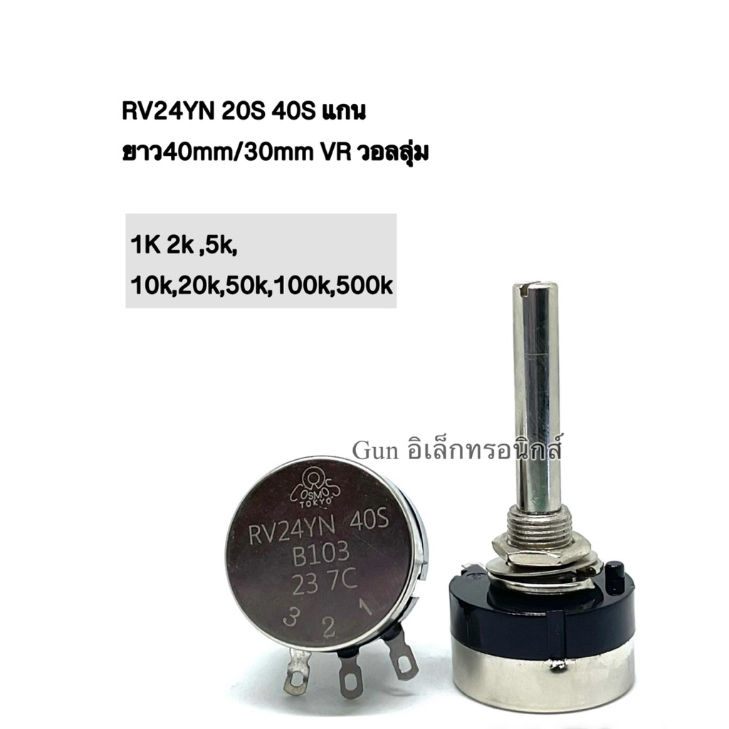 RV24YN 20S 40S แกนยาว40mm/30mm VR วอลลุ่ม 1K 2k ,5k, 10k,20k,50k,100k ...