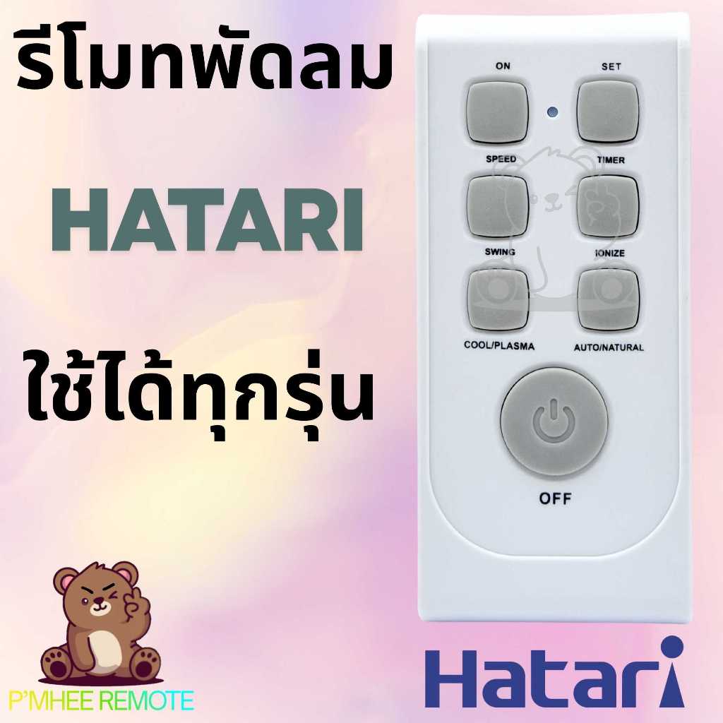 รีโมทพัดลม ฮาตาริ Hatari Remote Fan Universal Remote พัดลมตั้งพื้น พัด ...