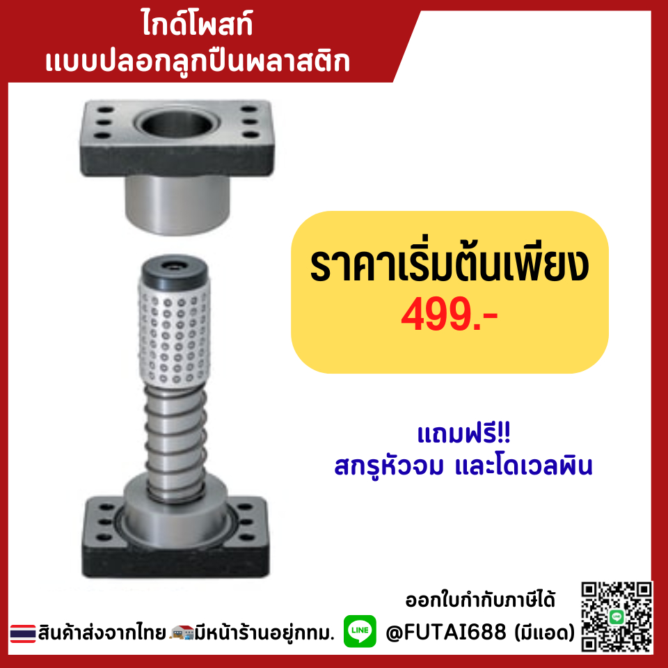 ไกด์โพสท์ แม่พิมพ์Guide Post Set แบบมีปลอกลูกปืนพลาสติก ขนาด 20-25-32 ...