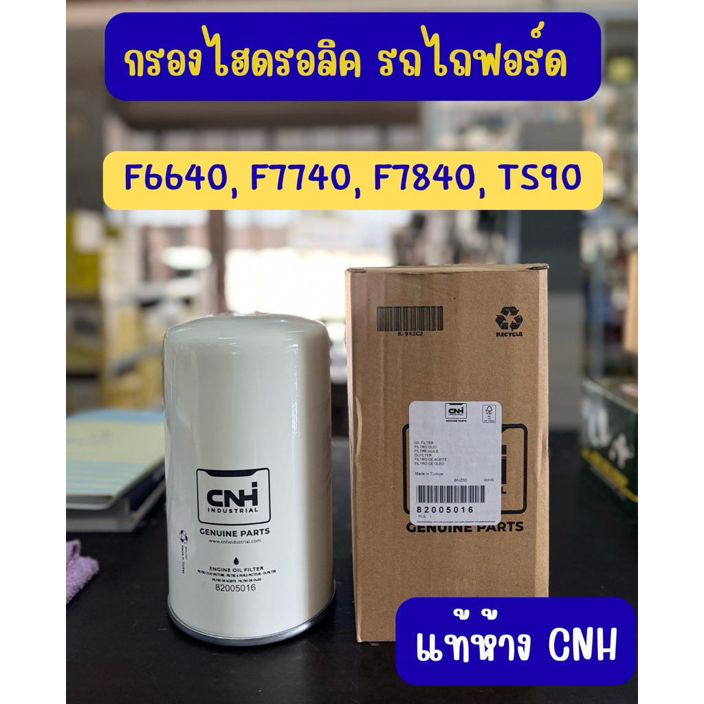 กรองไฮดรอลิค รถไถฟอร์ด F6640, F7740, F7840, TS90 82005016 | Shopee Thailand