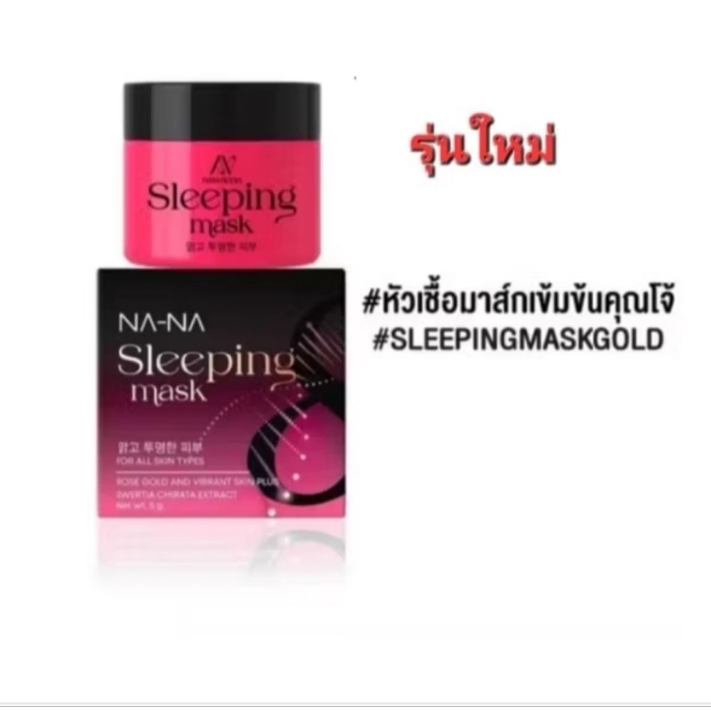NA-NA sleeping mask มาร์คทองคำ rose gold มาร์คหน้าคุณโจ้ | Shopee Thailand