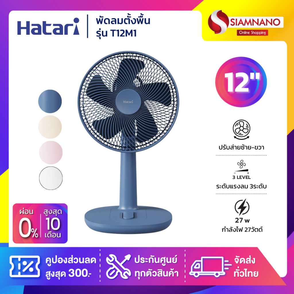พัดลมตั้งพื้นฮาตาริ HATARI รุ่น HT-T12M1/ HT-T12M2 ขนาด 12 นิ้ว (รับ ...