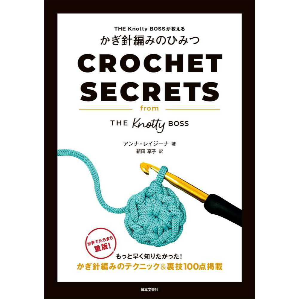 หนังสือญี่ปุ่น - Crochet Secrets เคล็ดลับและเทคนิคการถักโครเชต์กว่า 100