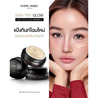 [ของแถมหมด] KATHY AMREZ SKIN TINT GLOW ขนาด 5 กรัม