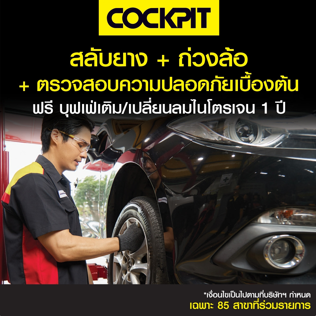 [ฟรีเติมลม1ปี] COCKPIT สลับยาง+ถ่วงล้อ พร้อมบริการตรวจเช็กรถยนต์เบื้องต้น รับบริการที่ค็อกพิท 86 สาขาร่วมรายการ