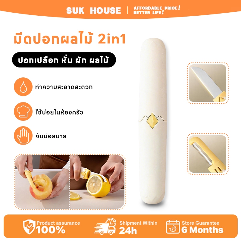 SUK HOUSE มีดปอกเปลือกผลไม้ 2-in-1 หัวคู่ แบบพับได้ มีดตัดผลไม้พกพาง่าย ...
