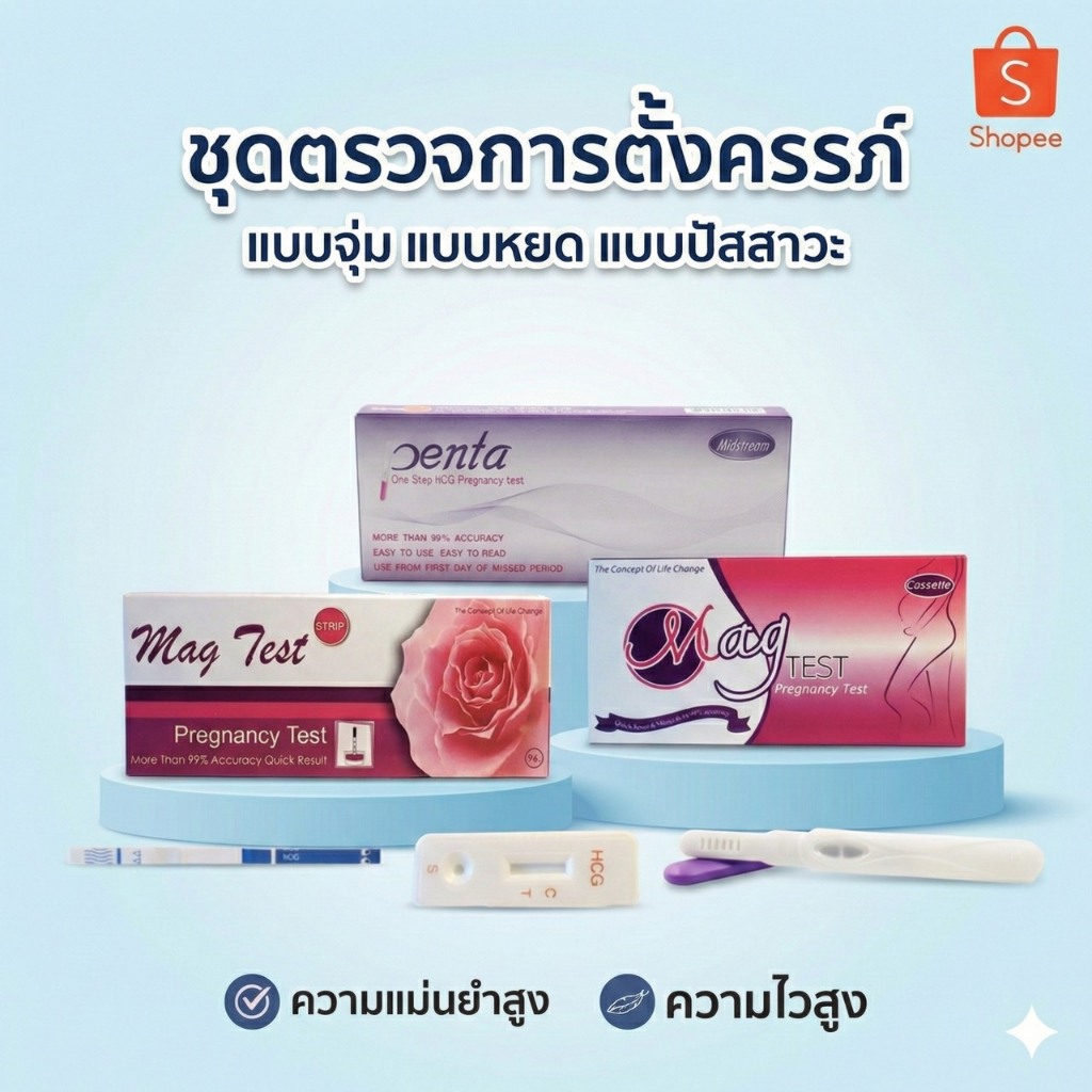 ที่ตรวจครรภ์ MAG TEST ชุดตรวจตั้งครรภ์ แม่นยำ ความไวสูง แบบจุ่ม แบบหยด ...