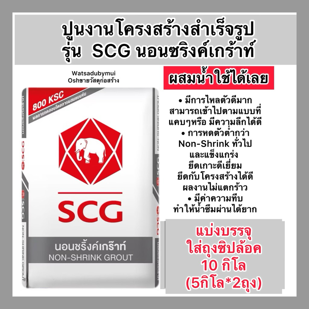 แบ่งขาย5,10กิโล ปูนscg นอนชริ้งค์ เกร๊าท์ SCG Non shrink grout ปูนไหล ...