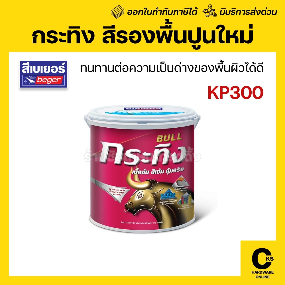 Beger สีรองพื้นปูนใหม่ กระทิง BULL Primer KP300 รองพื้นปูนใหม่กันด่าง ...