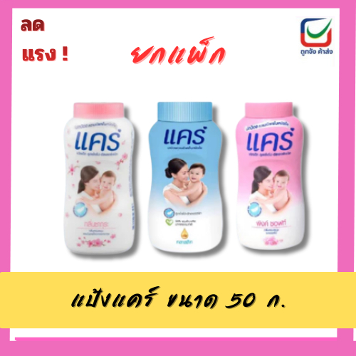 (ยกแพ็ค) แป้งเด็ก Care 50 กรัม สูตรอ่อนโยน ปลอดภัยต่อผิวบอบบาง | Shopee ...