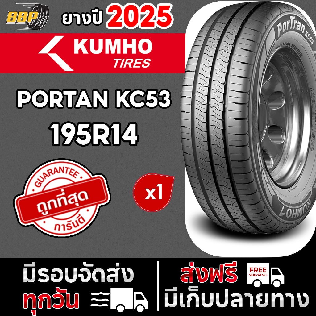 ยาง KUMHO รุ่น PORTAN KC53 195R14 ผ้าใบ 8 ชั้น (1เส้น) ฟรีจุ๊บลมยาง ...