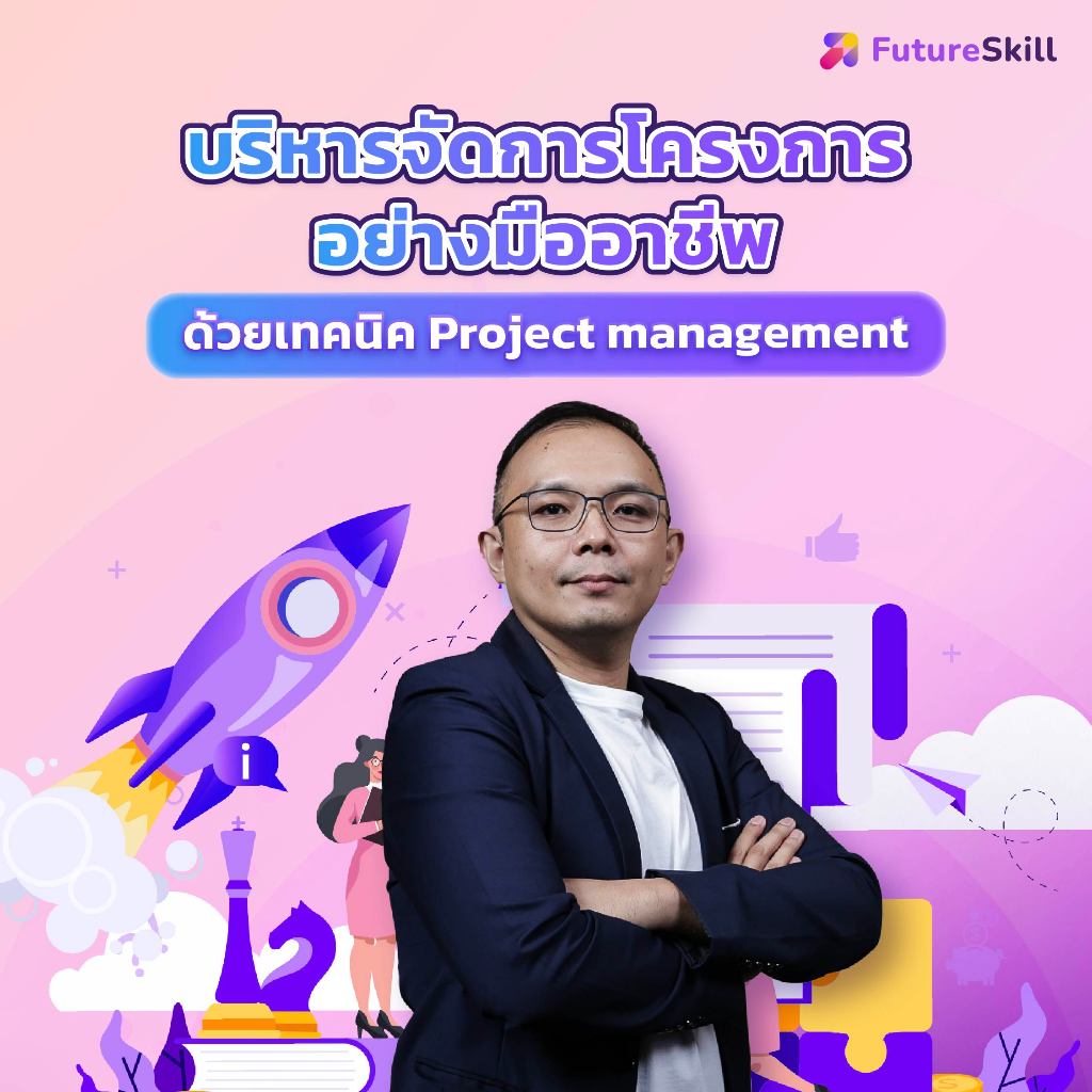 FutureSkill E-Book + คอร์สเรียนออนไลน์ | บริหารจัดการโครงการอย่างมือ ...