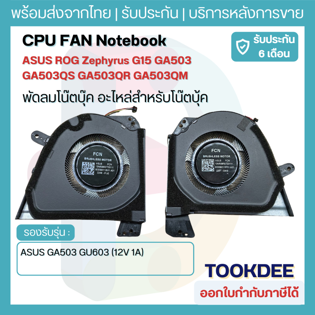 พัดลม ASUS ROG Zephyrus G15 GA503 GA503QS GA503QR GA503QM (ไฟ 12V) CPU ...