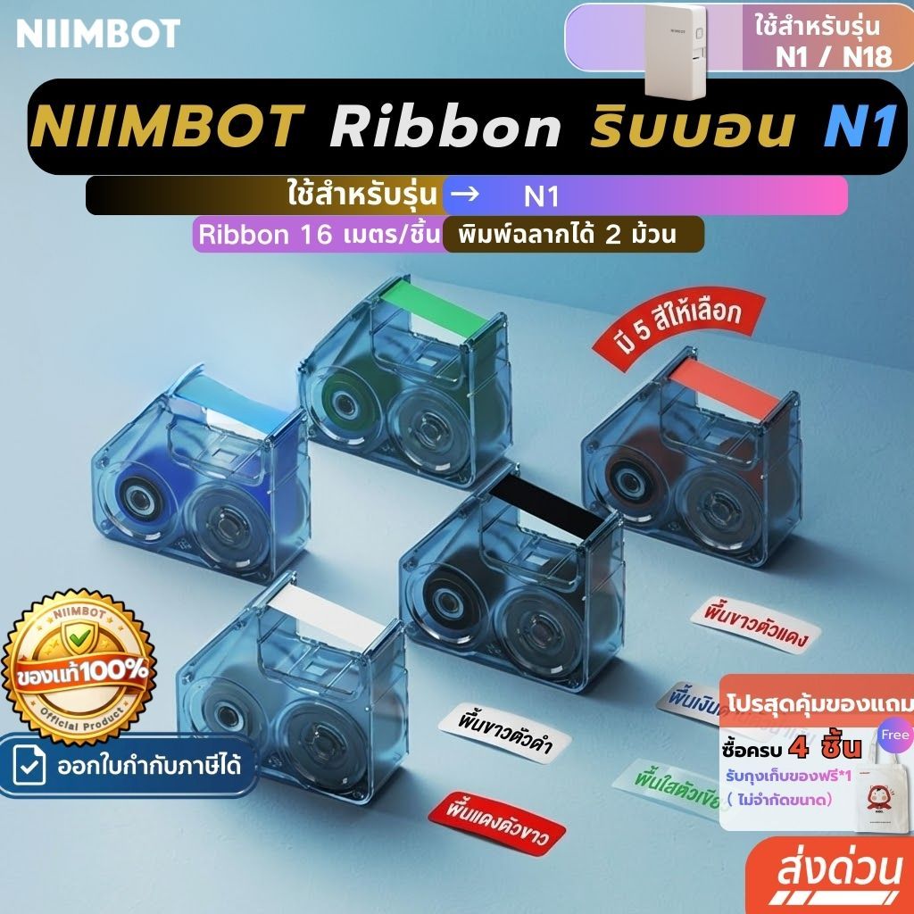 【โปร1ม้วน】Niimbot N1 ริบบอน Ribbon เครื่องพิมพ์ถ่ายโอนความร้อน ฉลากถ่าย ...
