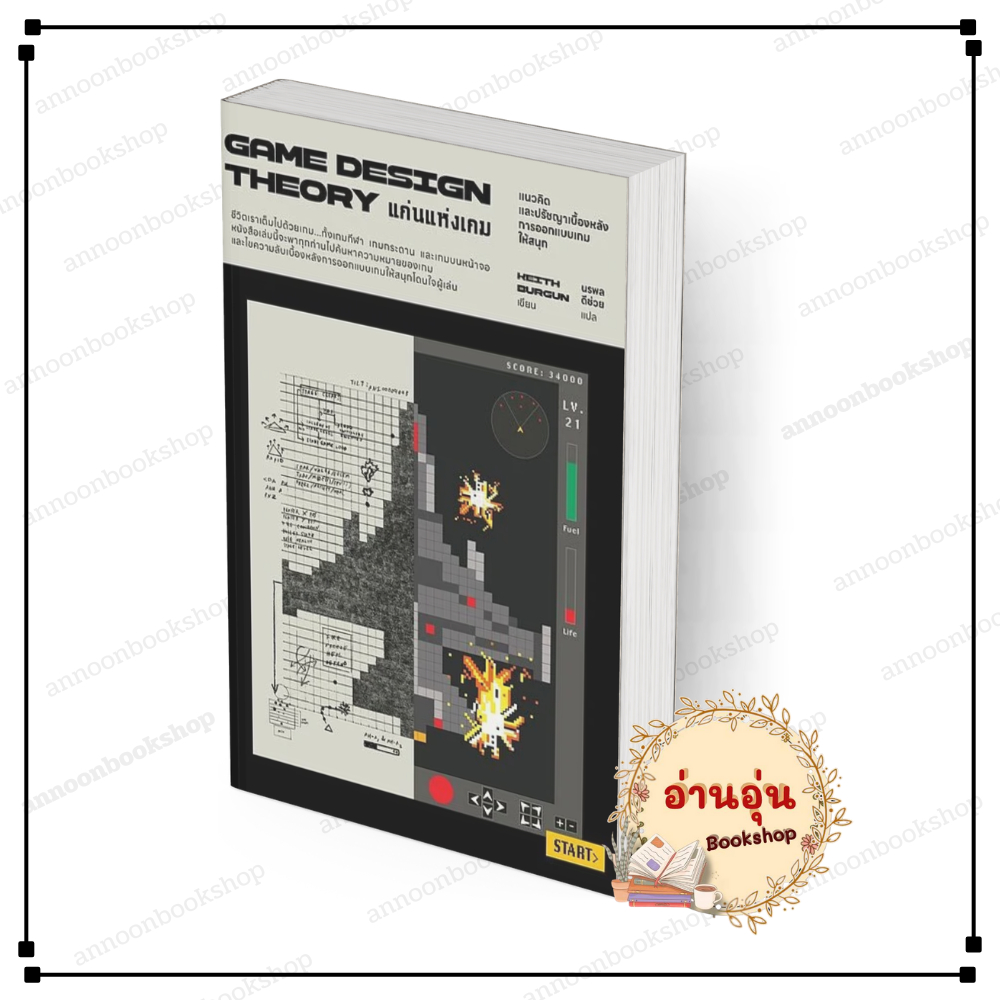 หนังสือ [พร้อมส่ง] แก่นแห่งเกม Game Design Theory Keith Burgun ดราก้อนว ...