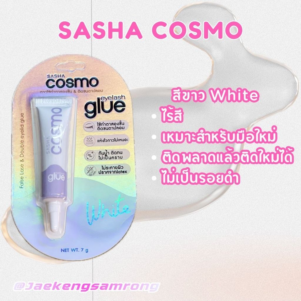 Sasha Cosmo ซาช่า กาวติดขนตาปลอม-ตาสองชั้น False Lase & Double Eyelid ...