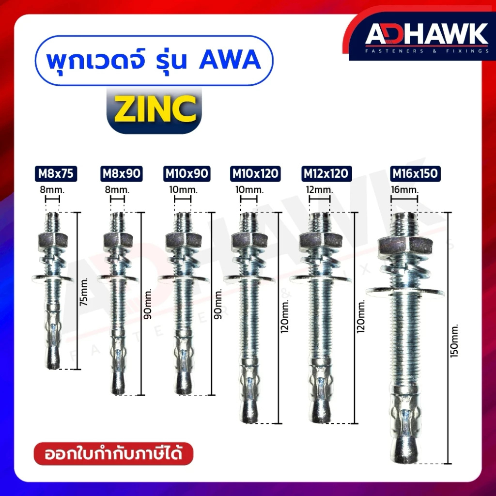 พุกเวดจ์ รุ่น AWA ชุบซิงค์ มีแหวนสปริง และแหวนรองใหญ่ ชุบซิงค์หนาพิเศษ ...