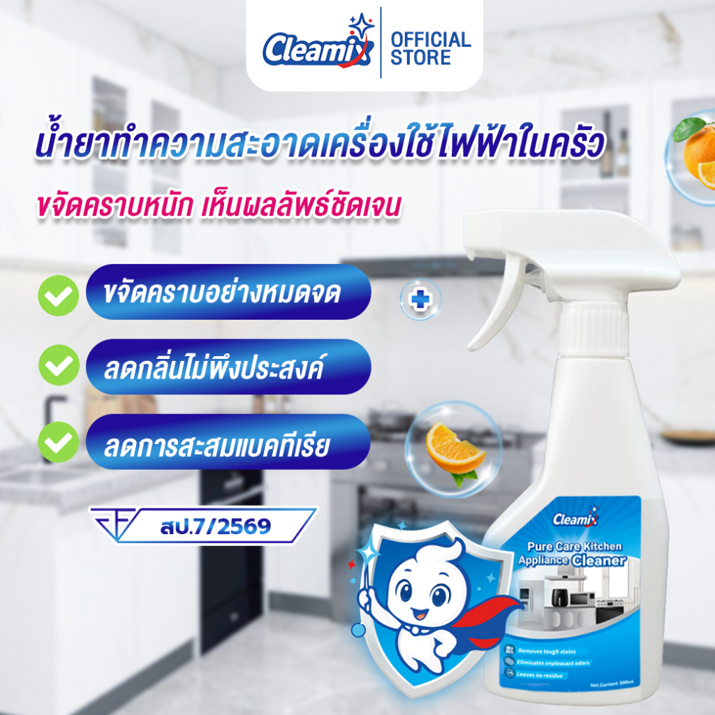 คลีมิกซ์ เพียวแคร์ ทำความสะอาดเครื่องใช้ไฟฟ้าในครัว กลิ่นส้ม ขจัดคราบ ...