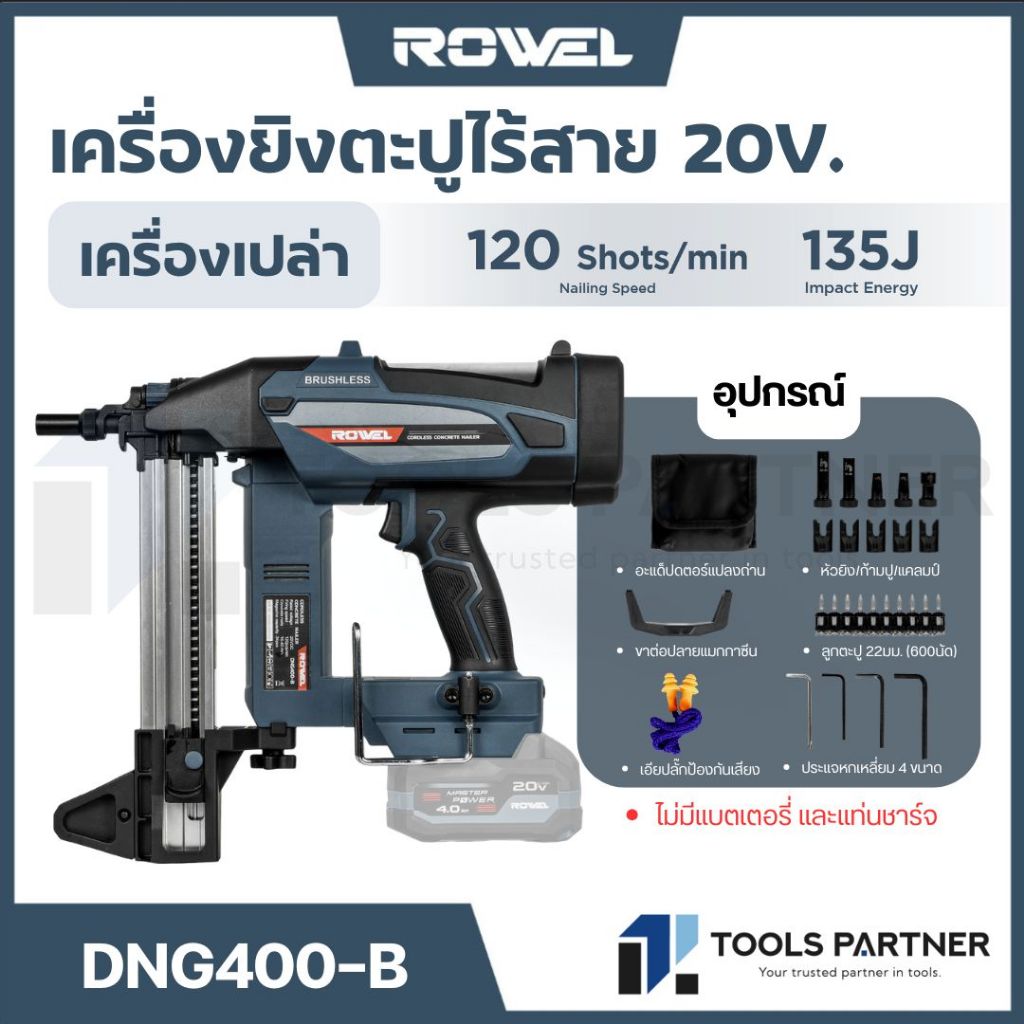 ROWEL เครื่องยิงตะปูคอนกรีตไร้สาย 20V. BL Motor ( DNG400-B ) | Shopee ...