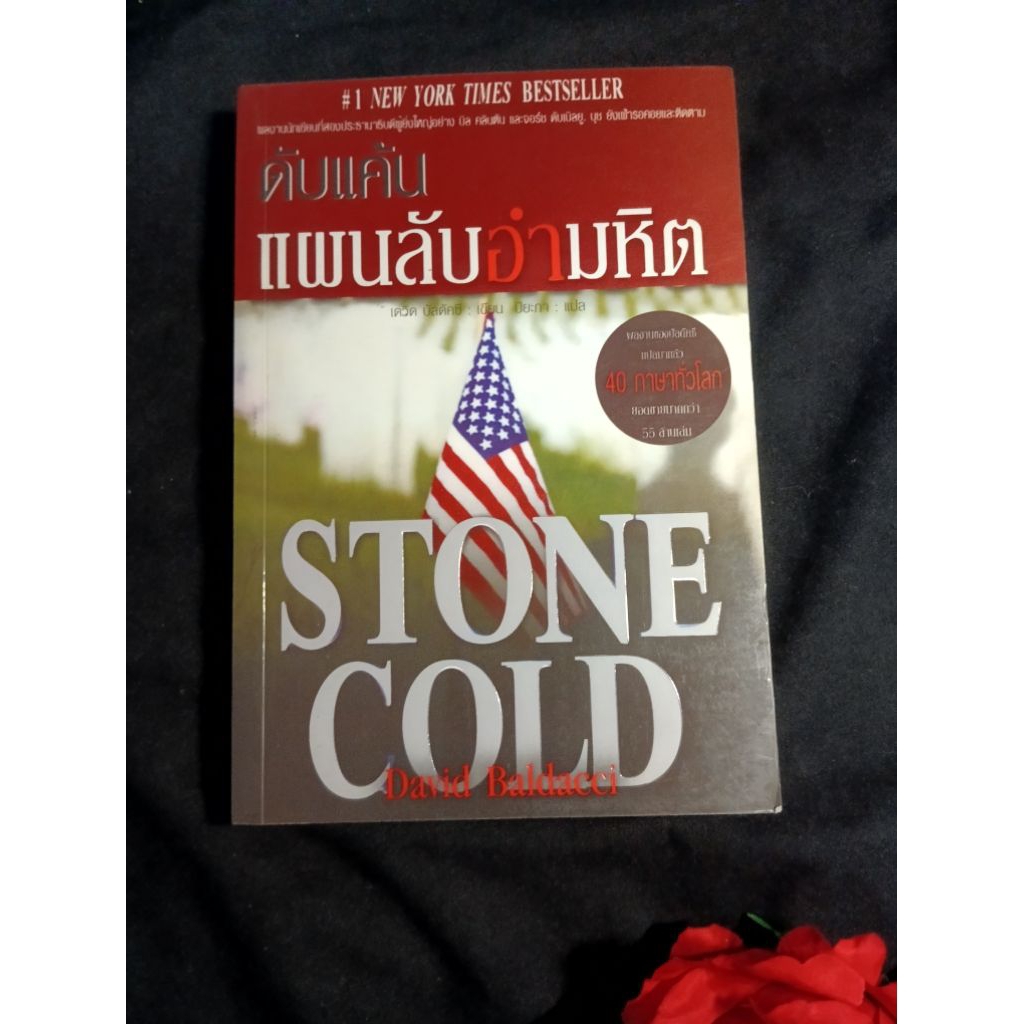 ดับแค้นแผนลับอำมหิต stone cold david baldacci เดวิด บัลดัคซี หนังสือมือ ...
