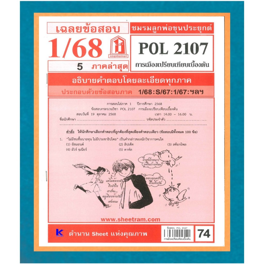 ชีทราม POL2107 การเมืองเปรียบเทียบเบื้องต้น ภาค 1/68 | Shopee Thailand