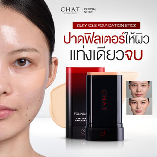 [ส่งทันที] รองพื้นสติ๊กน้องฉัตร CHAT SILKY C&E FOUNDATION STICK ปาดเดียวสวยเป๊ะ