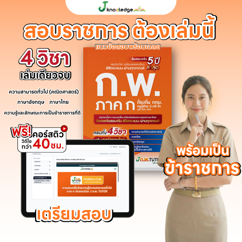 (ส่งฟรีไม่ง้อโค้ด) คอร์สติว ก.พ. ปี 69 แถม! หนังสือติวสอบ ก.พ.พร้อมติวและเฉลยข้อสอบจริง ก.พ. (ภาค ก)