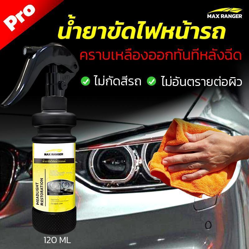 Max ranger ชุดน้ำยาขจัดคราบเหลืองไฟหน้ายอดฮิต สินค้าขายดี10000+ฟื้นฟูไ...