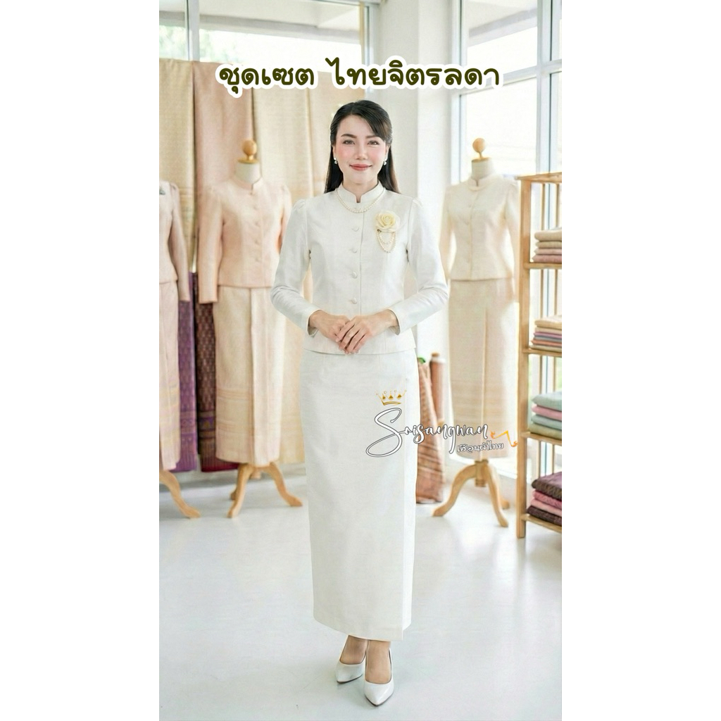 ชุดไทยจิตรลดา สีขาวงาช้าง ผ้าไหมสี่เส้น งานผ้าเงา ทรงสวย ใส่สบาย พร้อมออกงาน