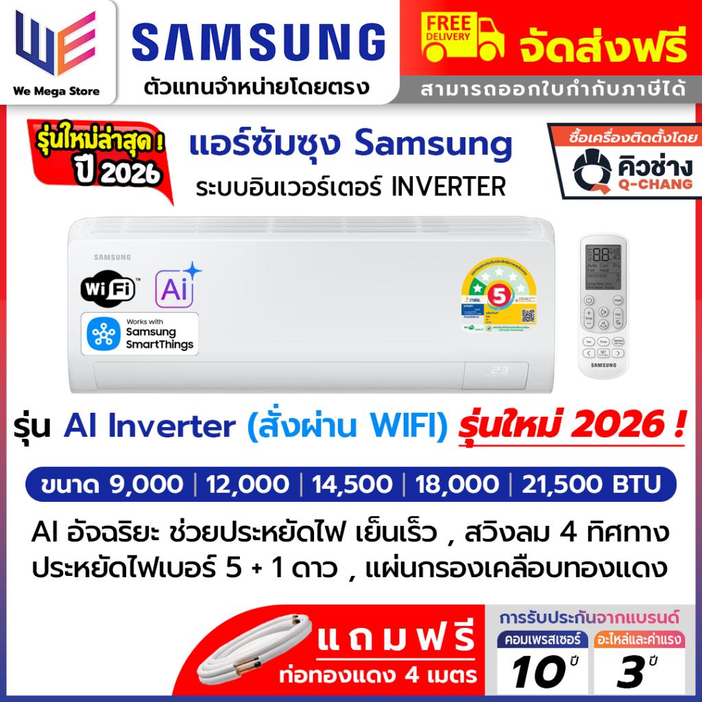 ใหม่2026 แอร์ ซัมซุง SAMSUNG รุ่น AI Inverter , S Inverter Eco Plus ...