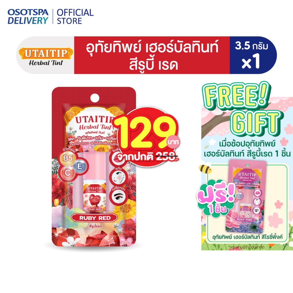 อุทัยทิพย์ เฮอร์บัลทินท์ สีรูบี้เรด /Utaitip Herbal Tint Ruby Red 3.5G ...