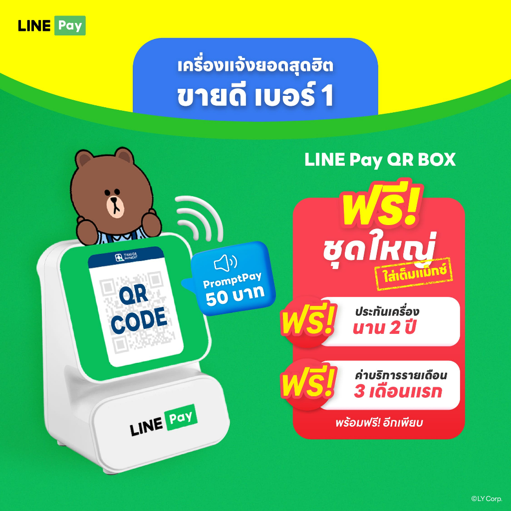 LINE Pay QR BOX เครื่องแจ้งเตือนยอดเงินทันที เมื่อมีการรับเงินผ่าน คิว ...