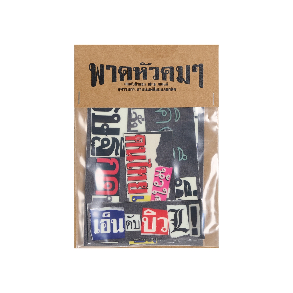 Nwl x Stainlee พาดหัวคมๆ สติ๊กเกอร์แพ็ค