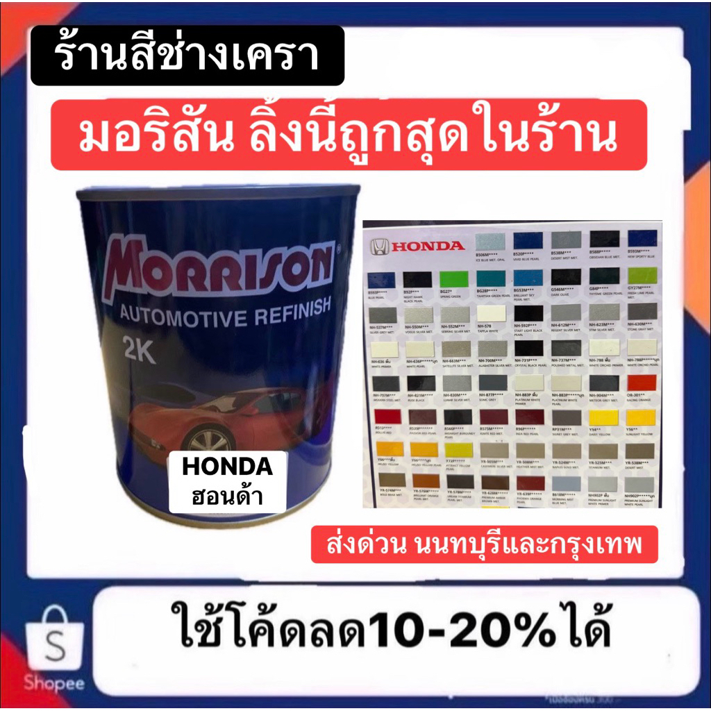 สี Morrison มอริสัน ฮอนด้า HONDA สีพ่นรถยนต์ ลิงค์นี้มีเบอร์ให้เลือกและ ...