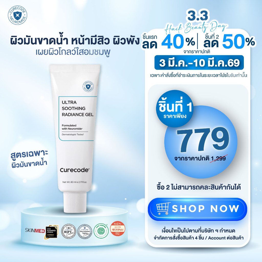 CURECODE ULTRA SOOTHING RADIANCE GEL | Shopee Thailand