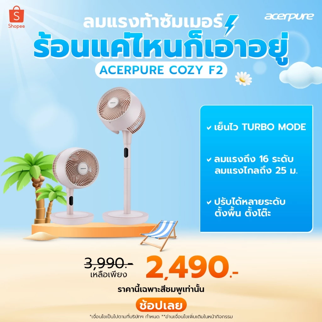 6. Acerpure COZY F2 Fan พัดลมหมุนเวียนอากาศ พัดลมตั้งพื้น 9นิ้ว