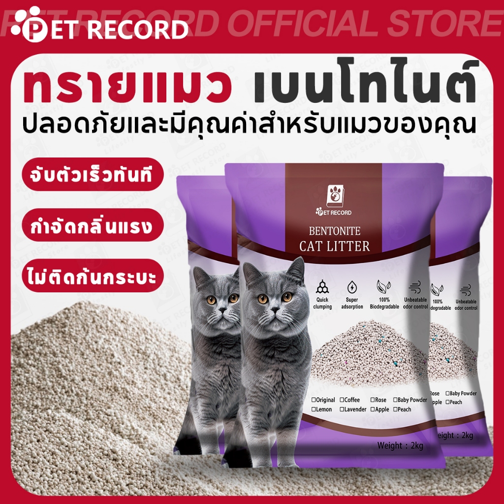 PET RECORD ทรายแมว 2KG ทรายเบนโทไนท์