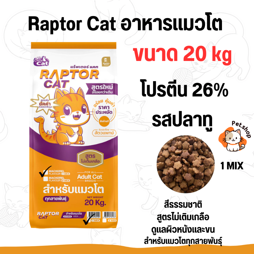 [ขนาด 20 กิโล] อาหารแมว RAPTOR CAT แรฟเตอร์แมว รสปลาทู โปรตีน 26% ไม่ ...