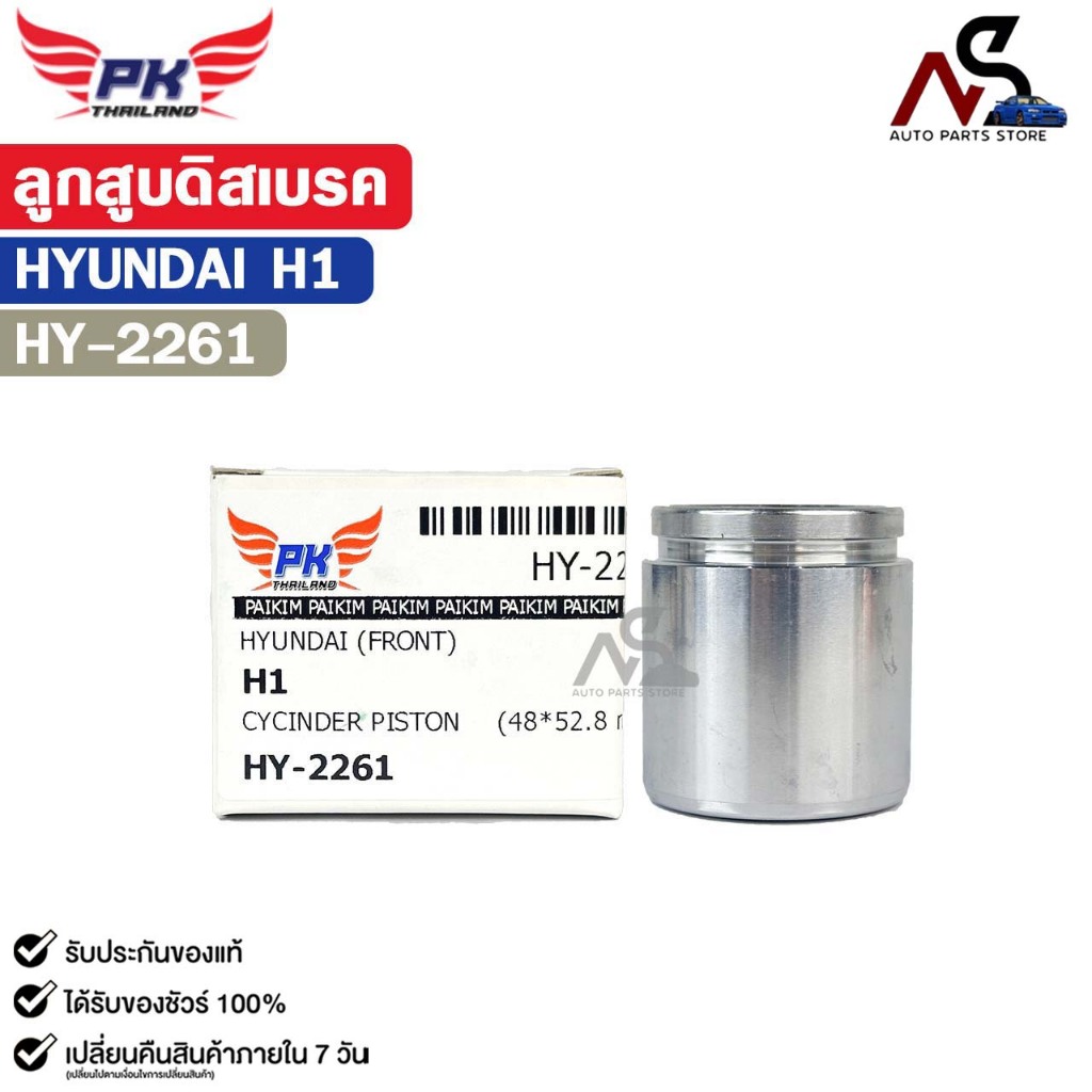 ลูกสูบดิสเบรคหน้า HYUNDAI H1 รหัส HY-2261 | Shopee Thailand
