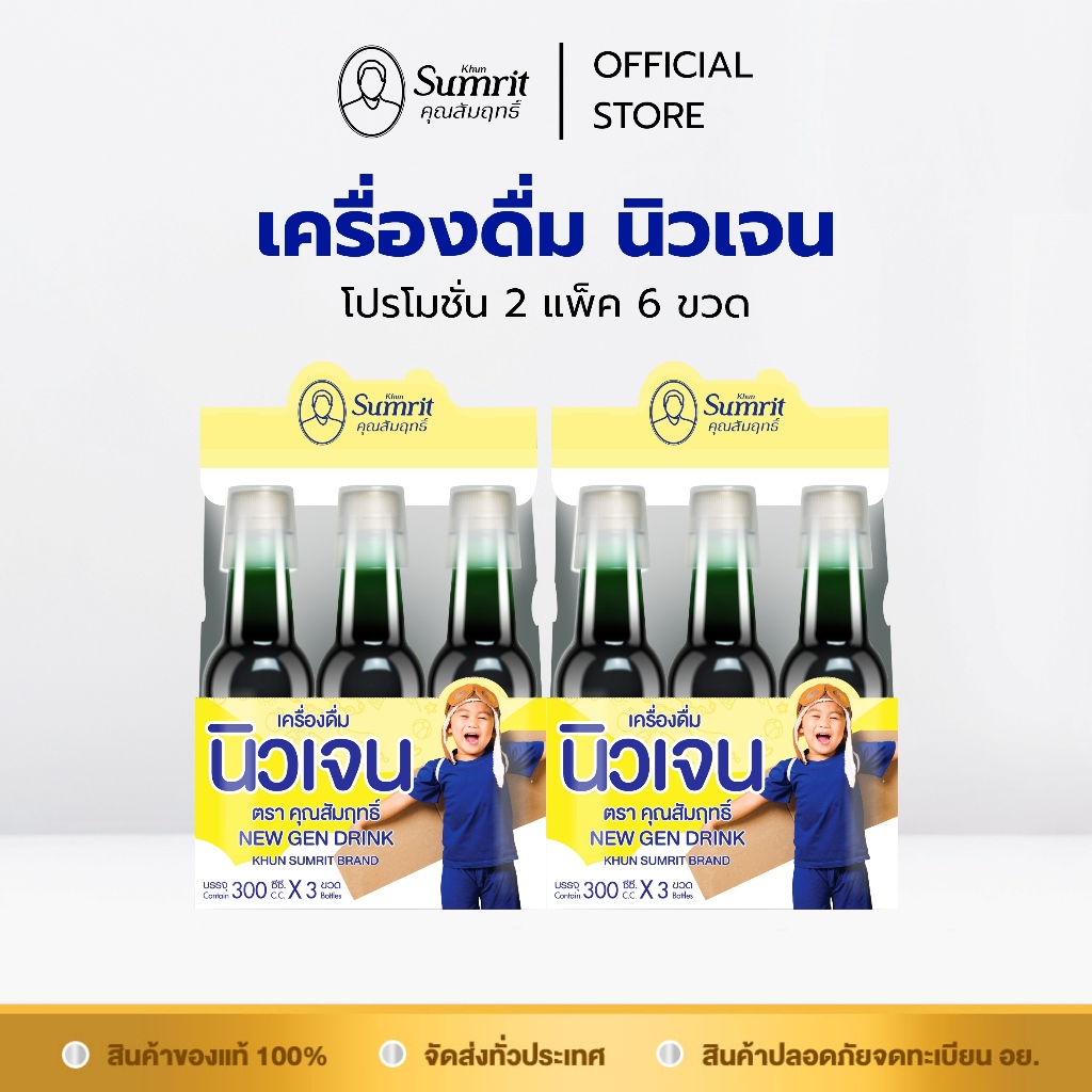 โปรโมชั่น 2 แพ็ค 6 ขวด Khun Sumrit New Gen Drink เครื่องดื่ม นิวเจน คุณ ...
