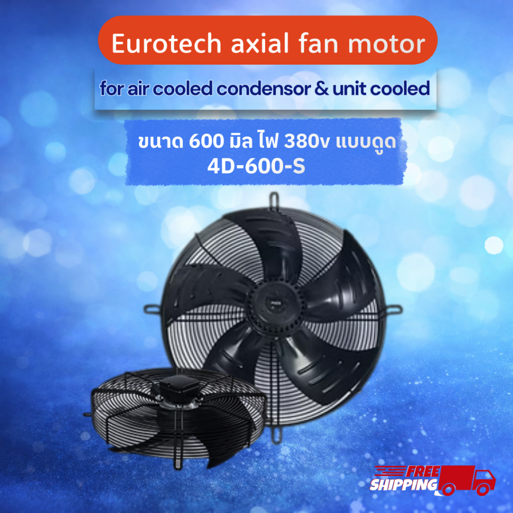 Eurotech Axial Fan Motor 600 mm 380V รุ่น 4D-600-S พัดลมคอนเดนซิ่ง ...