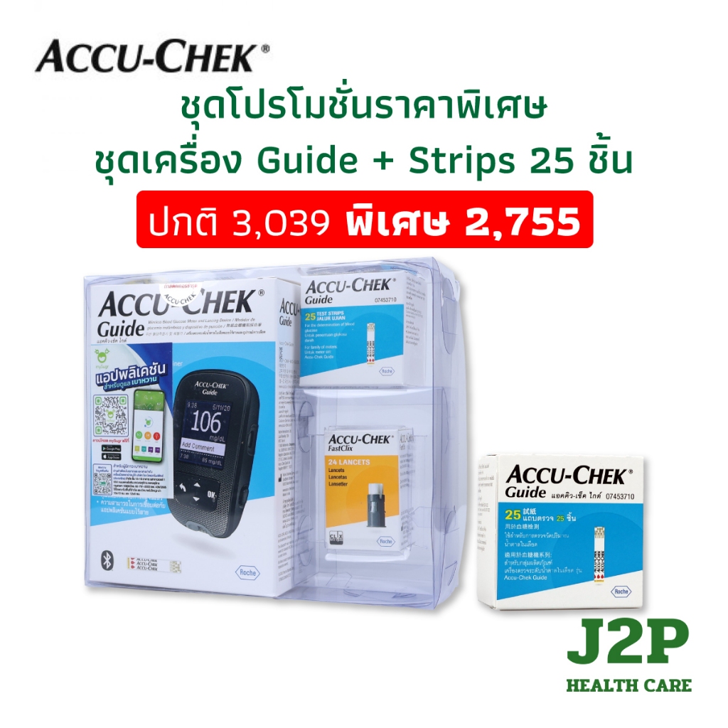 Accu-Chek Guide Set (ชุดพร้อมใช้) เครื่องตรวจวัดน้ำตาลในเลือด ประกัน ...