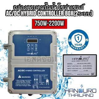 กล่องควบคุมปั้มน้ำโซล่าเซลล์ AC/DC Hybrid controller box handuro 750 ...