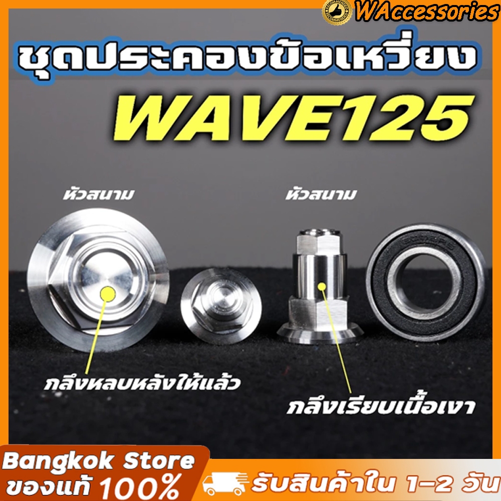 ชุดประคองข้อเหวี่ยง W125 S/R/X/บังลม/วาฬ สแตนเลส ฝั่งจานไฟ 1ชุด=ลูกปืน ...