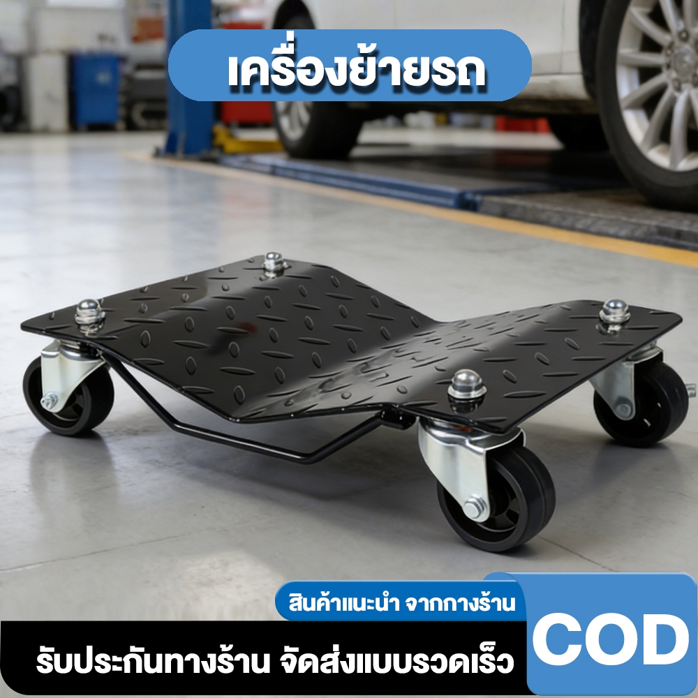 เครื่องย้ายรถ Car moving device เครื่องมือย้ายรถ ล้อสากล 360° รุ่นพร้อม ...